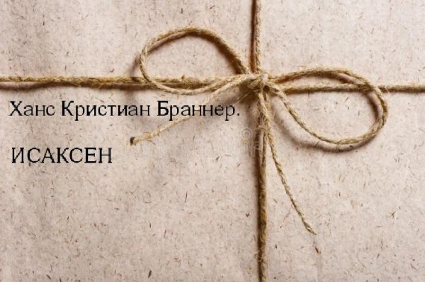 Ханс Кристиан Браннер.ИСАКСЕН