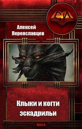 Клыки и когти эскадрильи