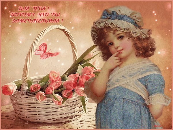 для тебя потому что ты замечательная