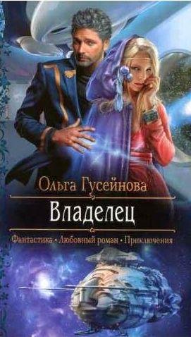 Ольга Гусейнова - Владелец