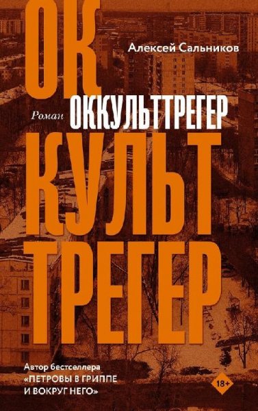Алексей Сальников. Оккульттрегер
