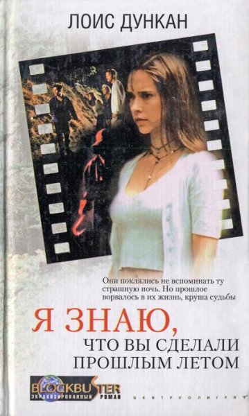 Лоис Дункан Я знаю что вы сделали прошлым лето