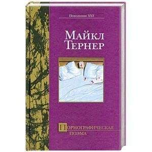 Порнографическая поэма