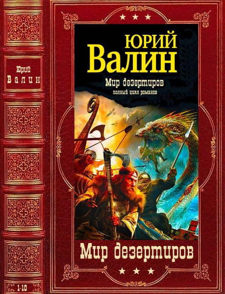 Валин. Мир дезертиров
