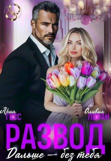 Лоран Оливия, Гесс Ария Развод. Дальше - без тебя (2025)