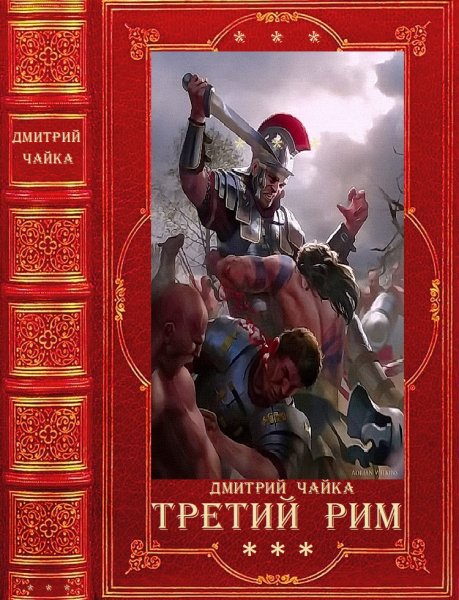 Чайка Д. Война двух Королев - Третий Рим. Книги 1-18