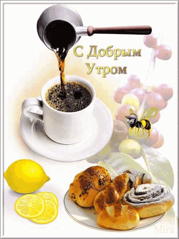 Доброе утро и кофе
