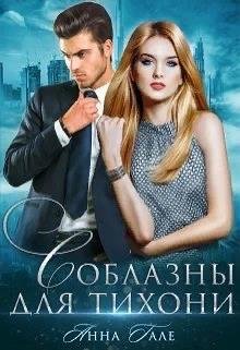 Гале Анна. Соблазны для тихони