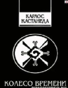 Карлос Кастанеда - Колесо времени