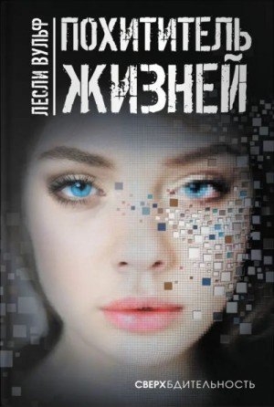 Вульф Лесли Похититель жизней (2021)