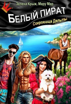 Крыжановская Е Мар Мару Белый пират. Сокровища Дельты (2025)
