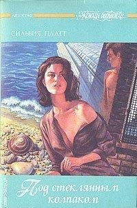 Сильвия Плат - Под стекляным колпаком