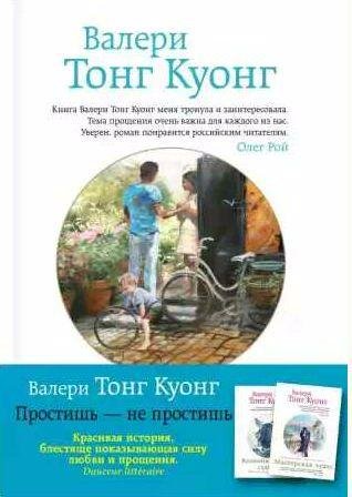 Валери Тонг Куонг - Простишь - не простишь