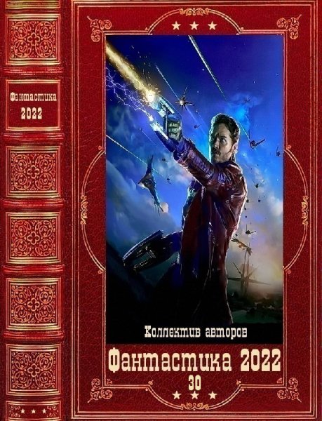 Фантастика 2022. 30