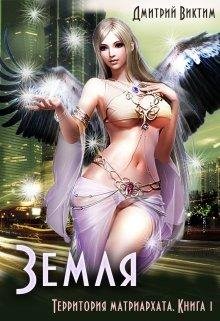 Территория матриархата. Земля