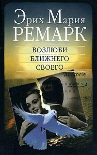 Remark Vozlyubi-blizhnego-svoego.384858