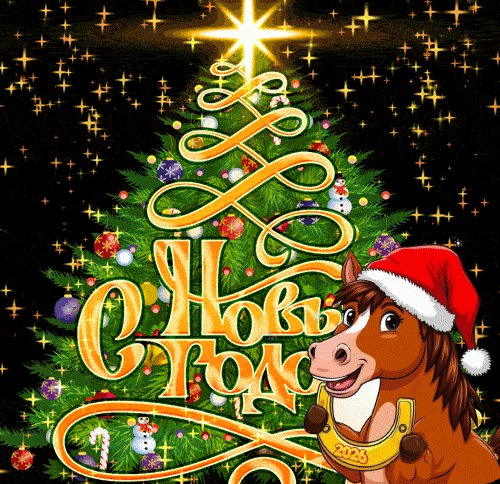 Анимированная открытка с новым годом (2)