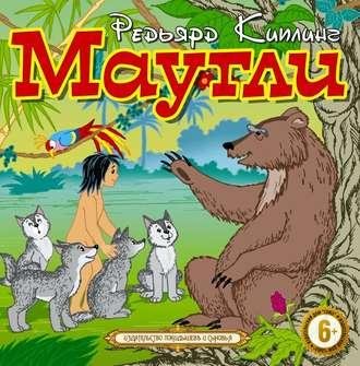 Редьярд Джозеф Киплинг. Маугли