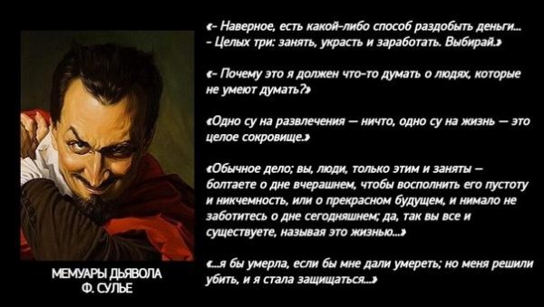 Фредерик Сулье. МЕМУАРЫ ДЬЯВОЛА