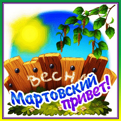 Анимированная открытка мартовский привет
