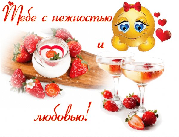 С нежностью и любовью!