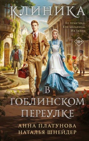 Клиника в Гоблинском переулке (Больница в Гоблинском переулк