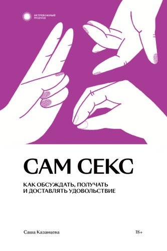 Сам секс.Как обсуждать,получать и доставлять удовольствие