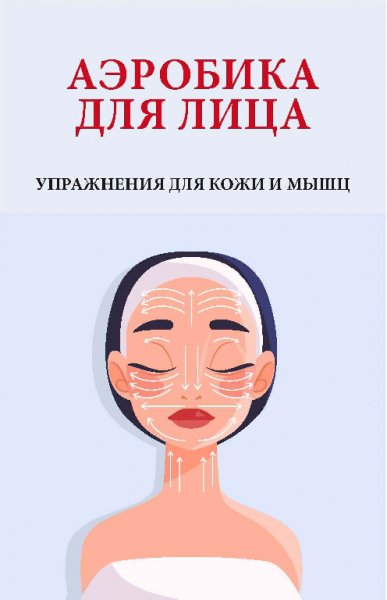 Надеждина. Аэробика для лица