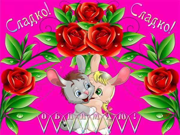 сладко-сладко обнимаю