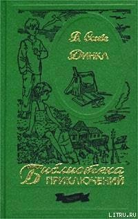 Динка-В.Осеева
