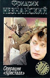 Операция Кристалл