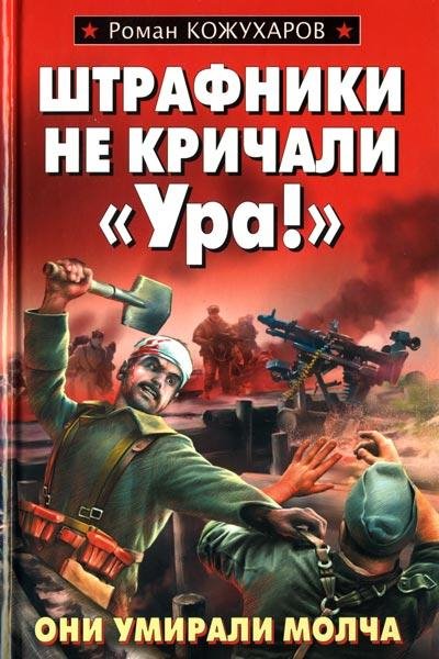 Кожухаров - Штрафники не кричали «Ура»