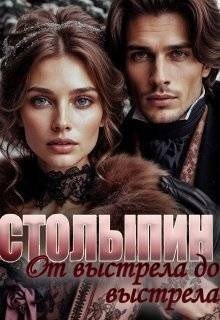 Чеснокова Юлия От выстрела до выстрела