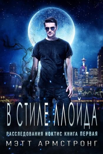Мэтт Армстронг В стиле Ллойда