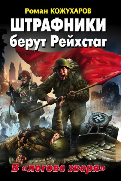 Кожухаров - Штрафники берут Рейхстаг. В