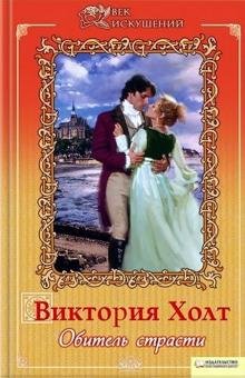 Виктория Холт. Обитель страсти часть 4