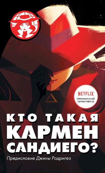 Ребекка Тинкер. Кто такая Кармен Сандиего