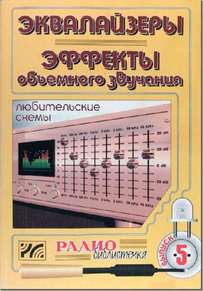 Эквалайзеры. Эффекты объемного звучания. Любительские схемы
