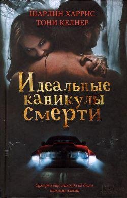 КейтиМакалистер.Идеальныеканикулысмерти