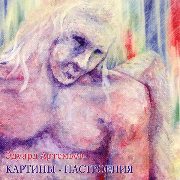 Эдуард Артемьев - Поход
