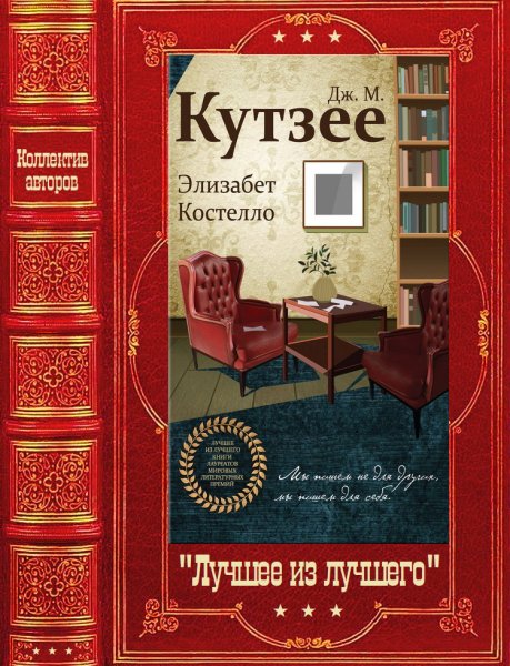 Лучшие из лучших. Сборник