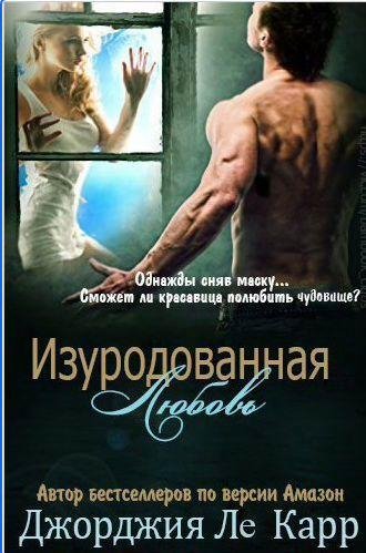 Джорджия Ле Карр - Изуродованная любовь
