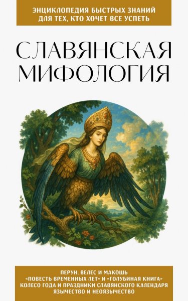 Коллектив авторов. Славянская мифология