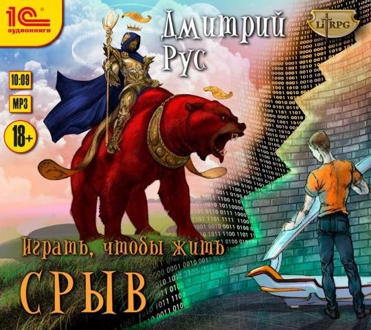 Дмитрий Рус - Играть, чтобы Жить. СРЫВ