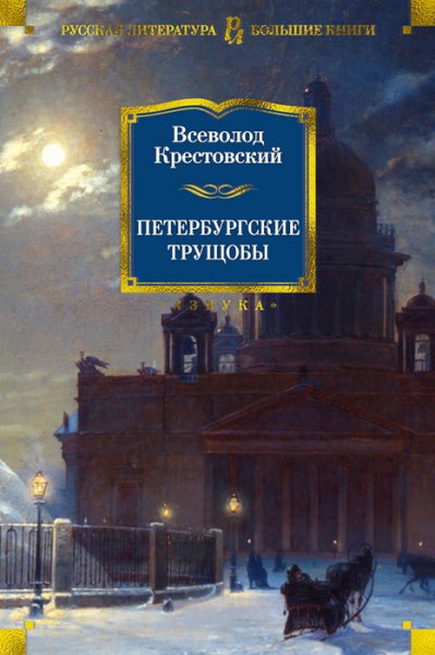 Крестовский. Петербургские трущобы