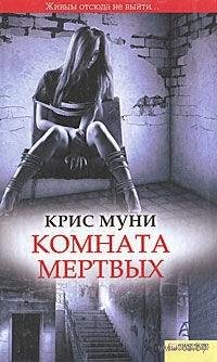 Крис Муни - 3.Комната мертвых