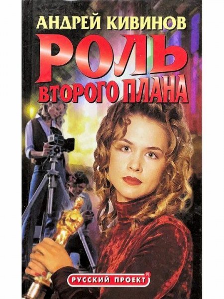 Кивинов Андрей Подсадной