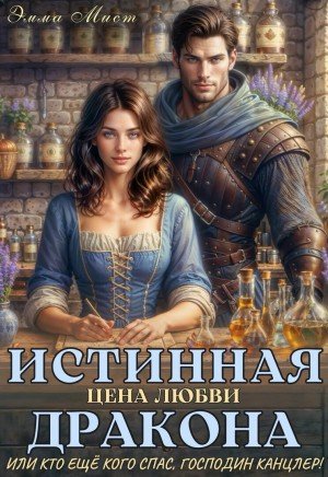 Истинная цена любви дракона, или Кто ещё кого спас, господие