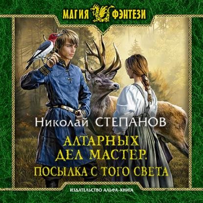 Николай Степанов.Посылка с того света (5)