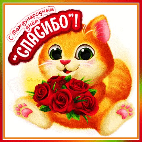 Анимированная открытка с международным